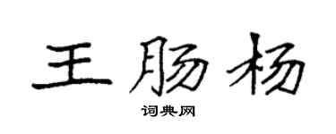 袁強王腸楊楷書個性簽名怎么寫