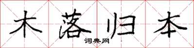 袁強木落歸本楷書怎么寫