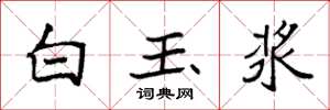 袁強白玉漿楷書怎么寫