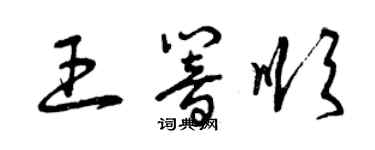 曾慶福王響順草書個性簽名怎么寫