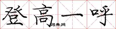 龐中華登高一呼楷書怎么寫
