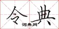 田英章令典楷書怎么寫