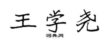 袁強王學堯楷書個性簽名怎么寫