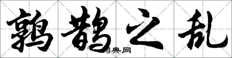 胡問遂鶉鵲之亂行書怎么寫