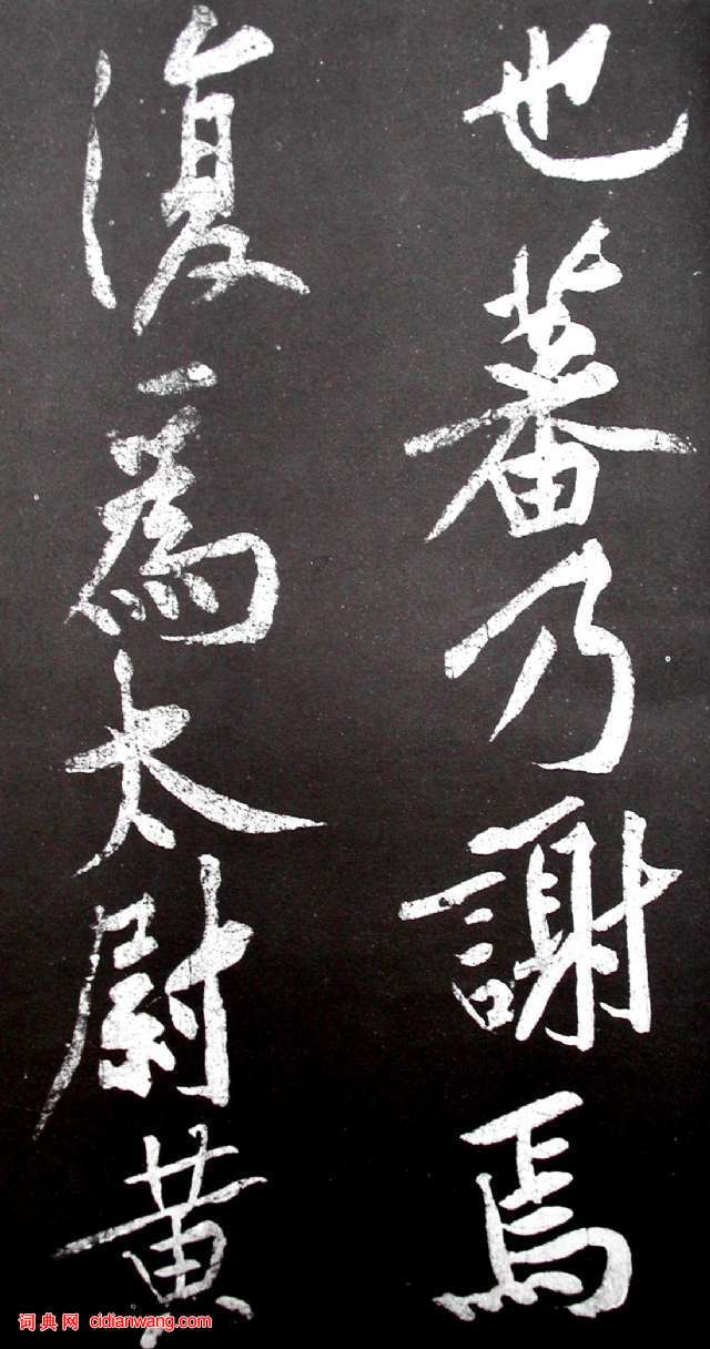 黃庭堅行書《范滂傳》