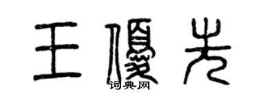 曾慶福王優先篆書個性簽名怎么寫