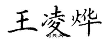 丁謙王凌燁楷書個性簽名怎么寫