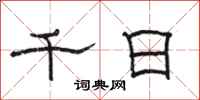 駱恆光千日隸書怎么寫