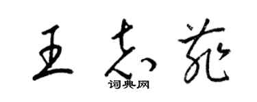 梁錦英王志菲草書個性簽名怎么寫