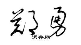 曾慶福鄭勇草書個性簽名怎么寫