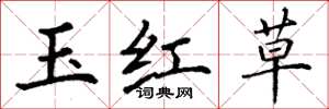 丁謙玉紅草楷書怎么寫