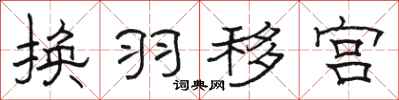 駱恆光換羽移宮隸書怎么寫