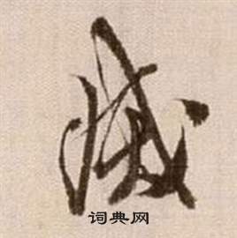 徐渭在論書法卷中寫的滅