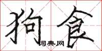 駱恆光狗食楷書怎么寫