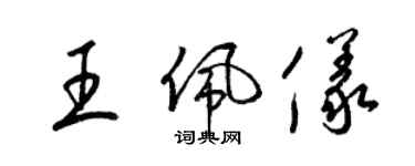 梁錦英王佩儀草書個性簽名怎么寫