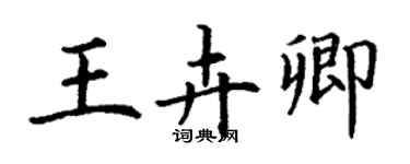 丁謙王卉卿楷書個性簽名怎么寫
