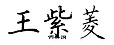 丁謙王紫菱楷書個性簽名怎么寫