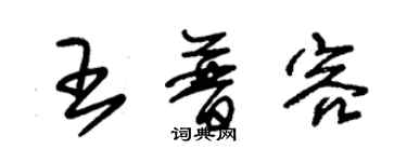 朱錫榮王普容草書個性簽名怎么寫