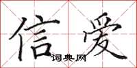 田英章信愛楷書怎么寫