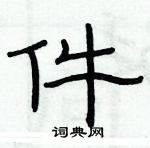 俞建華寫的硬筆隸書件