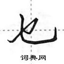 田英章寫的硬筆行書乜