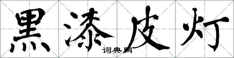 翁闓運黑漆皮燈楷書怎么寫