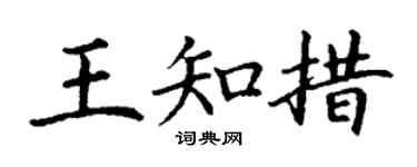 丁謙王知措楷書個性簽名怎么寫