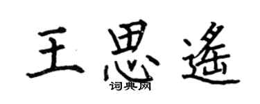 何伯昌王思遙楷書個性簽名怎么寫