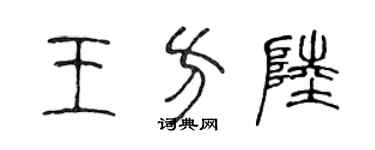 陳聲遠王方陸篆書個性簽名怎么寫