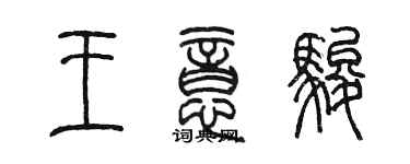 陳墨王意駿篆書個性簽名怎么寫