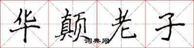 侯登峰華顛老子楷書怎么寫