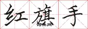 駱恆光紅旗手楷書怎么寫