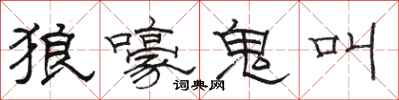駱恆光狼嚎鬼叫隸書怎么寫