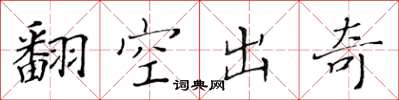 黃華生翻空出奇楷書怎么寫