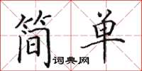 田英章簡單楷書怎么寫
