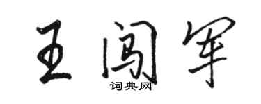駱恆光王闖軍行書個性簽名怎么寫