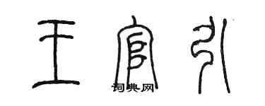 陳墨王官引篆書個性簽名怎么寫