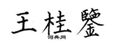 何伯昌王桂鑒楷書個性簽名怎么寫