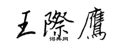 王正良王際鷹行書個性簽名怎么寫