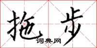 何伯昌拖步楷書怎么寫