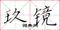 黃華生玖鏡楷書怎么寫