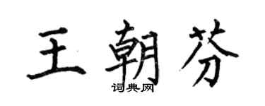 何伯昌王朝芬楷書個性簽名怎么寫