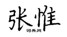 丁謙張惟楷書個性簽名怎么寫