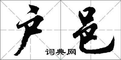 胡問遂戶邑行書怎么寫