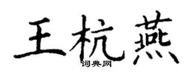 丁謙王杭燕楷書個性簽名怎么寫