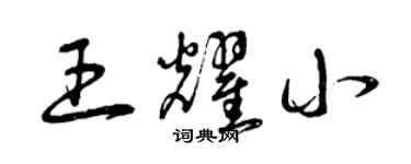 曾慶福王耀小草書個性簽名怎么寫