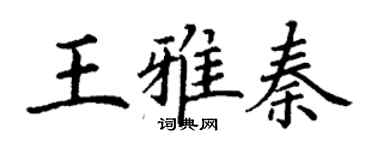 丁謙王雅秦楷書個性簽名怎么寫