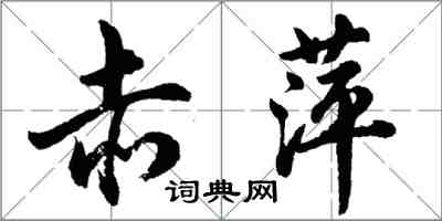 胡問遂赤萍行書怎么寫