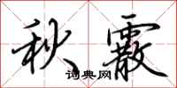 荊霄鵬秋霰行書怎么寫