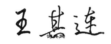 駱恆光王其連行書個性簽名怎么寫